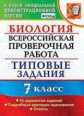 Мазяркина. ВПР. Биология 7кл. 10 вариантов. ТЗ