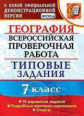 Курчина. ВПР. География 7кл. 10 вариантов. ТЗ