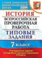 Соловьёв. ВПР. История 7кл. 10 вариантов. ТЗ