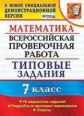 Ахременкова. ВПР. Математика 7кл. 10 вариантов. ТЗ