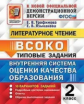 Трофимова. ВСОКО. Литературное чтение 2кл. 10 вариантов.ТЗ