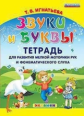 Игнатьева. Звуки и буквы. Тетрадь для развития мелкой моторики рук и фонематического слуха