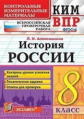 Алексашкина. КИМ-ВПР. История России 8кл.