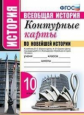 УМК. Контурные карты по Новейшей истории 10кл. Сороко-Цюпа