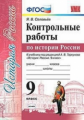 Соловьёв. УМК. Контрольные работы по истории России 9кл. Торкунов