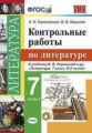 Гороховская. УМК. Контрольные работы. Литература 7кл. Коровина