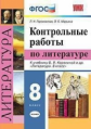 Гороховская. УМК. Контрольные работы. Литература 8кл. Коровина