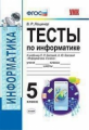 Лещинер. УМК. Тесты по информатике 5кл. Босова