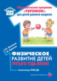 Волошина. Физическое развитие детей третьего года жизни. Соответствует ФГОС ДО.