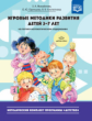 Михайлова. Игровые методики развития детей 3-7 лет (на логико-математическом содержании). Методическ