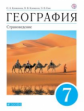 Климанова. География 7кл. Страноведение. Учебник
