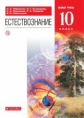 Габриелян. Естествознание 10кл. Базовый уровень. Учебник