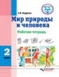 Кудрина. Мир природы и человека. 2 кл. Р/т для обучающихся с интеллектуальными нарушениями (ФГОС)