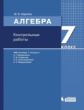 Шуркова. Алгебра 7кл. Контрольные работы