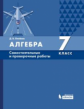 Олейник. Алгебра 7кл. Самостоятельные и проверочные работы