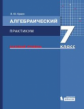 Красс. Алгебраический практикум 7кл. Базовый уровень. Учебное пособие