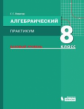Левитас. Алгебраический практикум 8кл. Базовый уровень. Учебное пособие