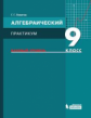 Левитас. Алгебраический практикум 9кл. Базовый уровень. Учебное пособие
