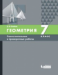 Олейник. Геометрия 7кл. Самостоятельные и проверочные работы