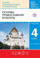 Костюкова. Основы православной культуры 4кл. Учебник