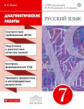 Львов. Русский язык 7кл. Диагностические работы
