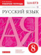 Литвинова. Русский язык 8кл. Рабочая тетрадь с тестовыми заданиями ЕГЭ