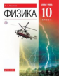 Касьянов. Физика 10кл. Базовый уровень. Учебник