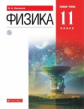 Касьянов. Физика 11кл. Базовый уровень. Учебник