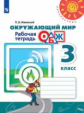 Анастасова. Окружающий мир. Основы безопасности жизнедеятельности. Рабочая тетрадь. 3 класс /Перспек