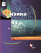 Грачев. Физика 11кл. Базовый и углубленный уровни. Учебник