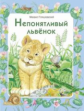 Пляцковский. Непонятливый львенок. ДХЛ