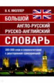 Большой англо-русский, русско-английский словарь. 380 000 слов и словосочетаний с двухсторонней тран