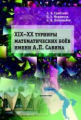 XIX??XX Турниры математических боёв им. А. П. Савина. / Грибалко, Медников, Шаповалов.