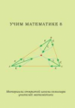 Учим математике - 8. Материалы открытой школы-семинара учителей математики.