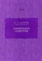 Летняя школа. Современная математика. Тропическая геометрия. / Казарян.