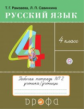 Рамзаева. Русский язык 4кл. Рабочая тетрадь в 2ч.Ч.2