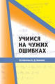 Блинков. Учимся на чужих ошибках.