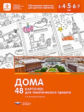 Михайлова-Свирская. Дома. 48 карточек для тематического проекта.