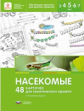Михайлова-Свирская. Насекомые. 48 карточек для тематического проекта.