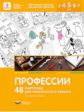 Михайлова-Свирская. Профессии. 48 карточек для тематического проекта.
