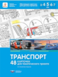 Михайлова-Свирская. Транспорт. 48 карточек для тематического проекта.