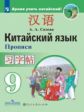 Сизова. Китайский язык 9кл. Второй иностранный язык. Прописи
