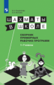 Прудникова. Шахматы в школе. 1-7 год обучения. Сборник примерных рабочих программ.