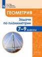 Зив. Задачи по планиметрии 7-9кл.