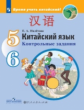 Налетова. Китайский язык 5-6кл. Второй иностранный язык. Контрольные задания