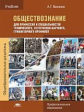 Важенин. Обществознание для профессий и специальностей технического, естественно-научного, гуманитар
