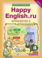 Кауфман. Happy English.ru. Р/т 4 кл. Часть №2. (ФГОС).