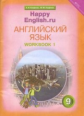 Кауфман. Happy English.ru. Р/т № 1 с контр. раб. 9 кл. Подготовка к ОГЭ. (ФГОС).