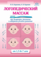 Карелина. Логопедический массаж при дизартрии, ринолалии и задержках речевого развития. От 1,5 до 7