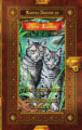 Хантер. Коты-воители. Золотая коллекция. Лес секретов. Бушующая стихия (новое оформление)